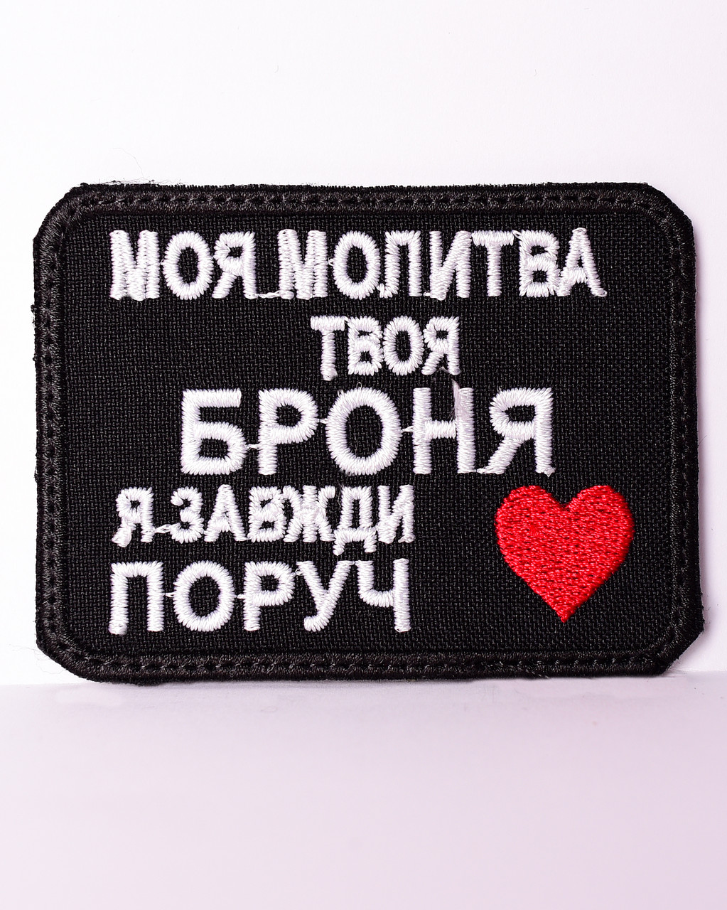 Шеврон "Моя їжте твоя броня"