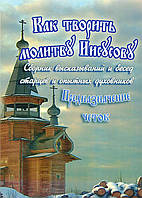 Как творить молитву Иисусову. Сборник высказываний и бесед старцев и опытных духовников. Предназначение четок