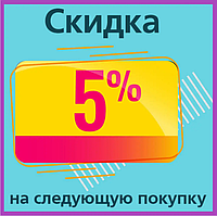 Скидка 5% на следующую покупку