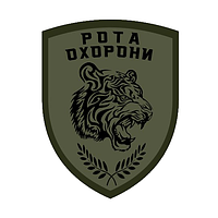 Шеврон тигр "рота охраны" олива Шеврон на заказ Шевроны на липучке ВСУ (AN-12-1364-5)