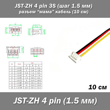 JST-ZH 4 pin 3S (крок 1.5 мм) роз'єм мама кабель (10 см)