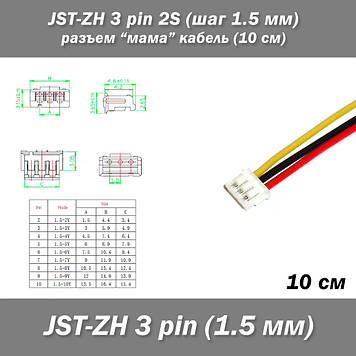 JST-ZH 3 pin 2S (крок 1.5 мм) роз'єм мама кабель (10 см)