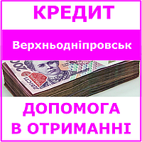 Кредит Верхнеднепровск , Днепропетровская область (консультации, помощь в получении кредита)