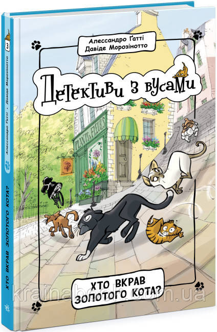 Детективи з вусами. Хто вкрав золотого кота? Книга 3. Ґатті Алессандро, Морозінотто Давіде