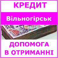 Кредит Вольногорск , Днепропетровская область (консультации, помощь в получении кредита)