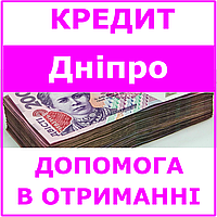 Кредит Днепр , Днепропетровская область (консультации, помощь в получении кредита)