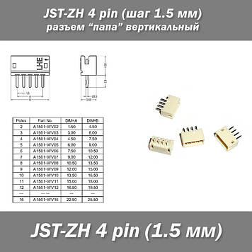 JST-ZH 4 pin 3S (крок 1.5 мм) роз'єм "тато" вертикальний SMD