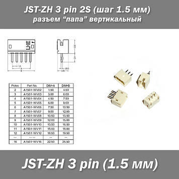 JST-ZH 3 pin 2S (крок 1.5 мм) роз'єм "тато" вертикальний SMD