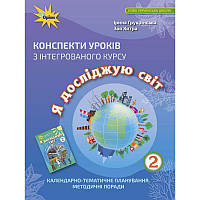 НУШ Конспекти уроків Оріон з інтегрованого курсу Я досліджую світ 2 клас Грущинська