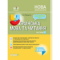 НУШ. Мій конспект. Українська мова та читання 2 клас. 2 частина за підручником Большакової