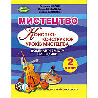 НУШ. Конспект-конструктор уроків мистецтва. Домінанти змісту і методики 2 клас (Масол)