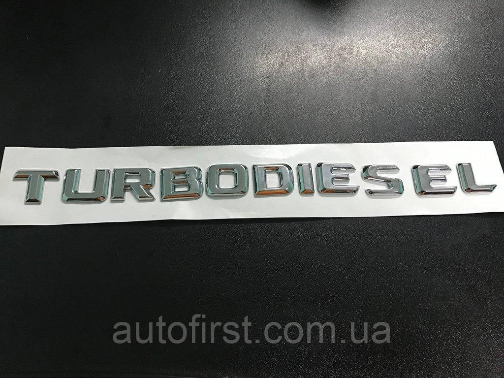 Напис Turbodiesel (під оригінал) для Mercedes E-сlass W210 1995-2002 рр