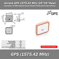 Антена GPS 1575.42 MHz (25*25*4мм) пассивная 1575RA керамическая Ceramic Patch passive Gps Antenna