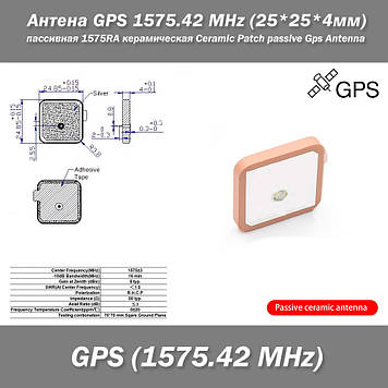 Антена GPS 1575.42 MHz (25*25*4 мм) пасивна 1575RA керамічна Ceramic Patch passive Gps Antenna