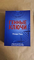 Генные ключи. Открытие высшей цели, заключенной в вашей ДНК. В 2-х тт. Радд Р.