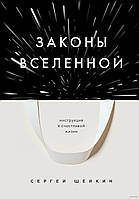 Законы Вселенной. Инструкция к счастливой жизни. Шейкин С.