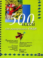 Книга 500 идей для прекрасного сада (на спирали). Автор Елена Токарева, Светлана Кирсанова, Олег Горохов