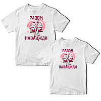 Комплект белых футболок для влюбленных с принтом "Два попугая. Вместе навсегда. Влюбленные попугаи" Кавун