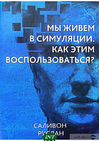 Книга Мы живем в симуляции. Как этим воспользоваться?. Автор Руслан Салівон (переплет мягкий) 2022 г.