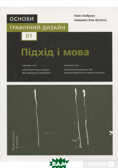 Книга Основи. Графічний дизайн 01: Підхід і мова. Автор Гевін Емброуз, Найджел Оно-Біллсон (Укр.) 2019 р.