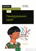 Книга Основи. Графічний дизайн 03: Генерування ідей. Автор Гевін Емброуз, Ніл Леонард (Укр.) 2019 р.