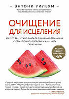 Книга Очищение для исцеления. Все, что вам нужно знать об очищении организма, чтобы улучшить здоровье (Рус.)