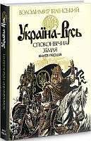 Україна-Русь. Історичне дослідження. Споконвічна земля. Книга 1 (твердый) (Навчальна книга - Богдан)