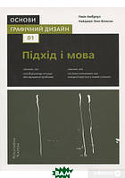 Книга Основи. Графічний дизайн 01: Підхід і мова (мягкий) (Укр.) (ArtHuss)