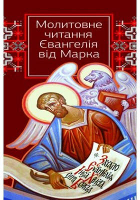 

Молитовне читання Євангелія від Марка