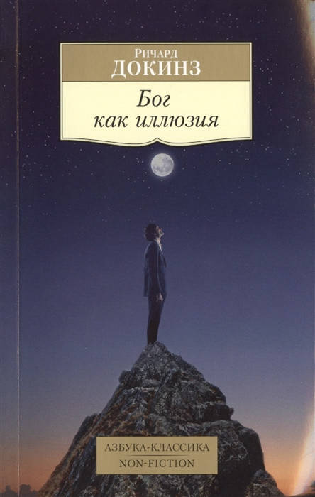 

Докинз Р. Бог как иллюзия
