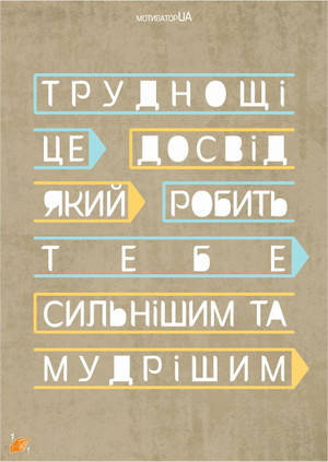 

Листівка "Досвід"