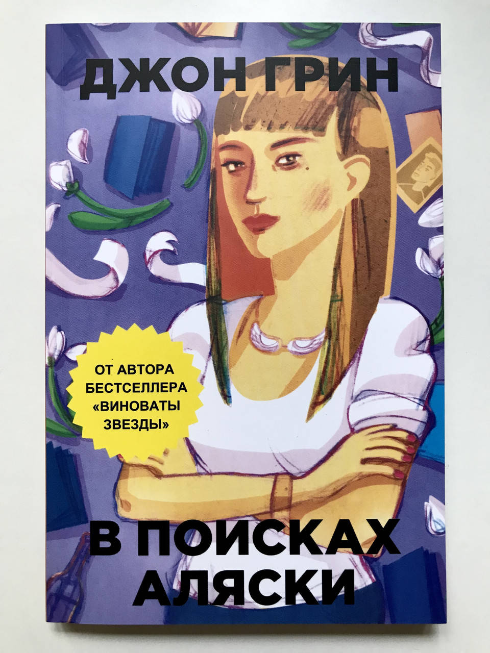 

В поисках Аляски. Джон Грин