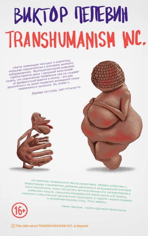 

Transhumanism Inc. (Трансгуманизм). Виктор Пелевин