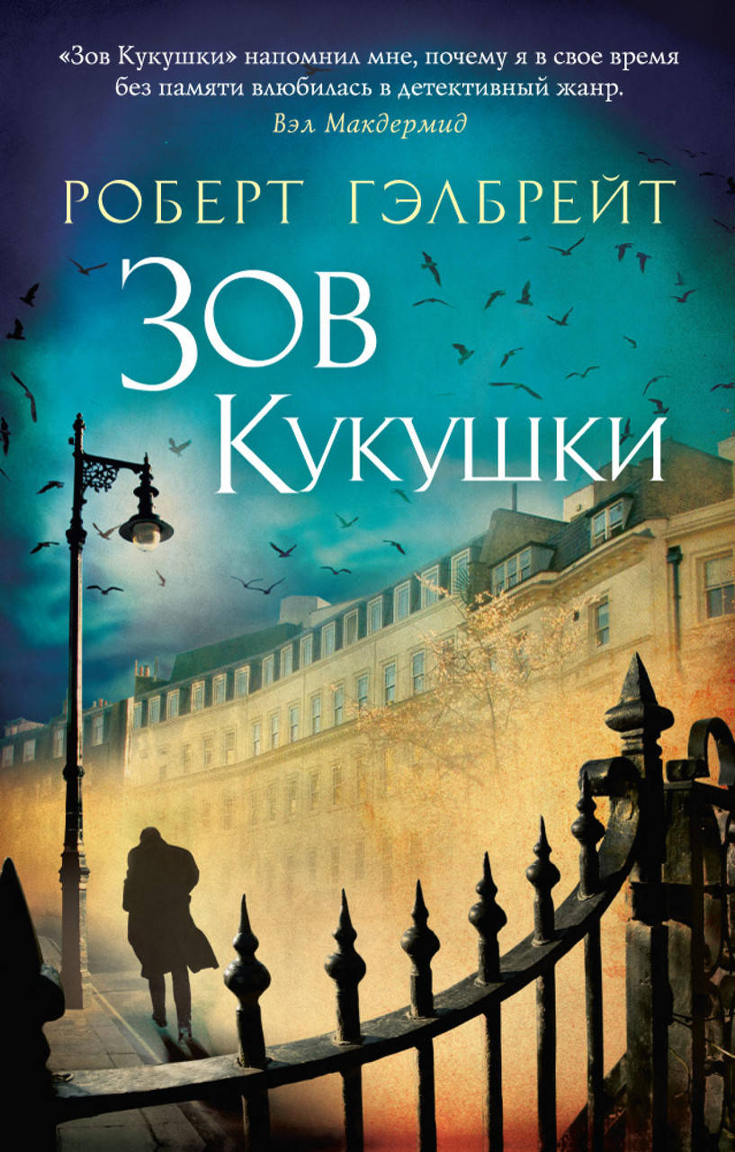 

Корморан Страйк. Книга 1. Зов Кукушки. Роберт Гэлбрейт