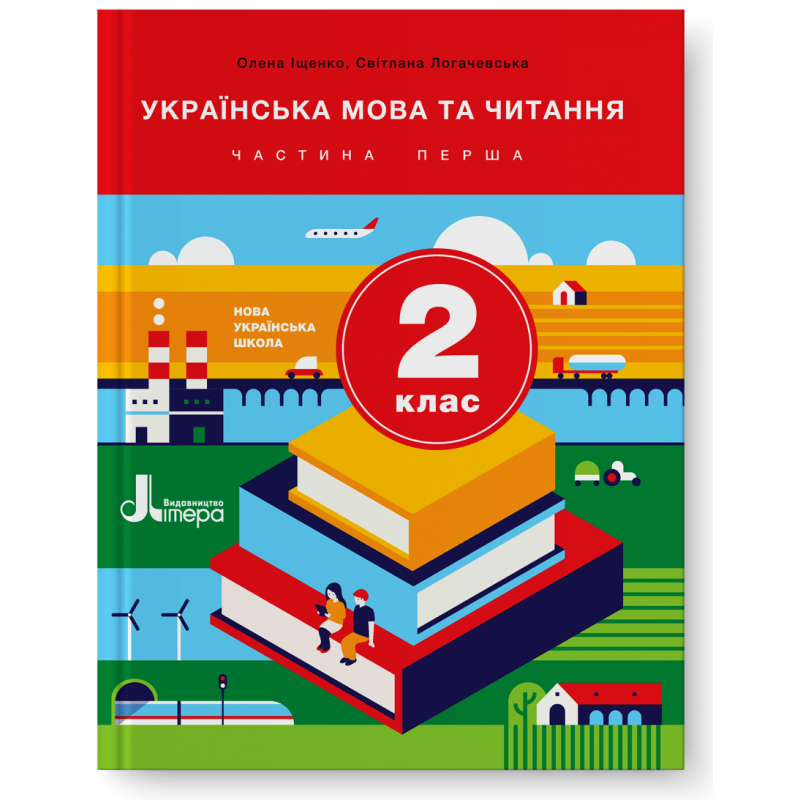 

НУШ 2 клас Підручник Українська мова та читання Частина 1