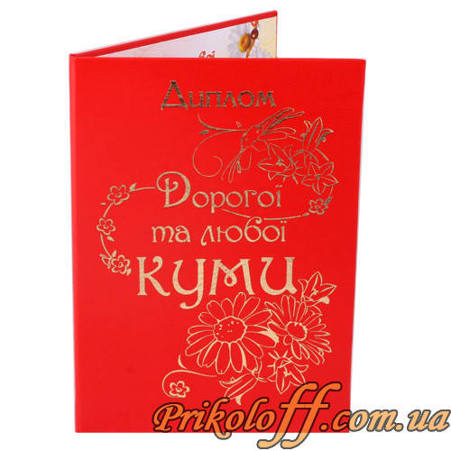 

Диплом "Дорогої та любої Куми"