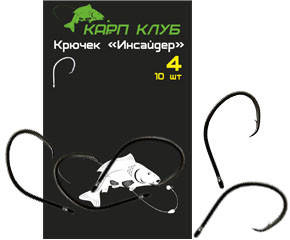 

Крючек карповый "Инсайдер" Карп Клуб