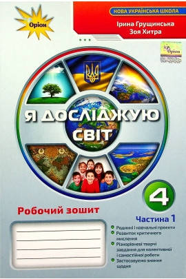 

Зошит Я досліджую світ 4 клас Частина 1.Грущинська, Хитра.Оріон