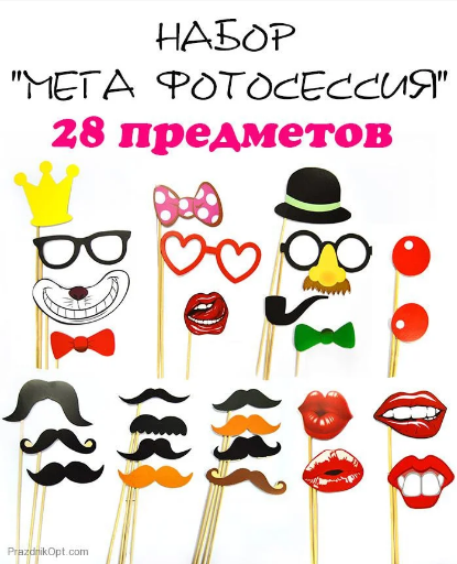 

Фотобутафория " Мега фотосессия ", 28 предметов