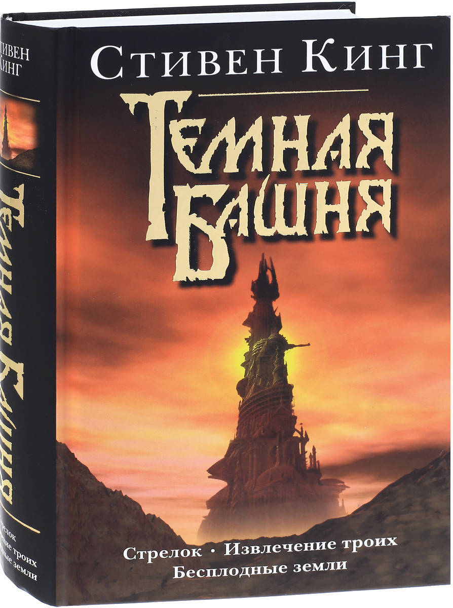 

Стивен Кинг "Стрелок. Извлечение троих. Бесплодные земли(сборник)" (твердая обложка)