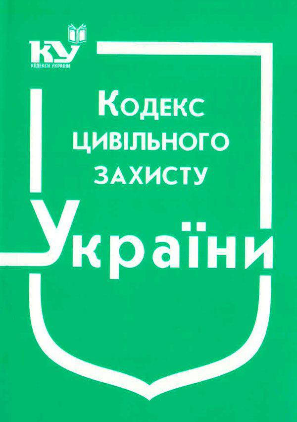 

Кодекс цивільного захисту України