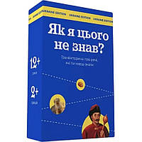 Настольная игра "Как я этого не знал? Ukraine Edition" Gamesly 290018