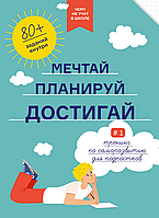 Мрій. Плануй. Достигай. Тренінг із саморозвитку для підлітків No1