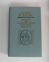 Книга б/у для читання Герберт Уеллс, Кіпс, Самовласність мітсера Парема