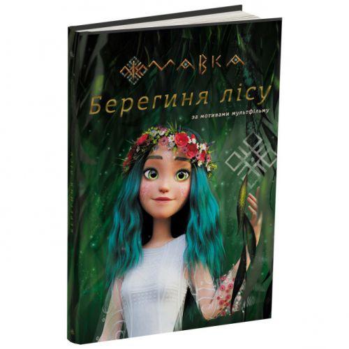 Книга "Мавка: Берегиня лісу" (укр) [tsi210162-TSI], фото 1
