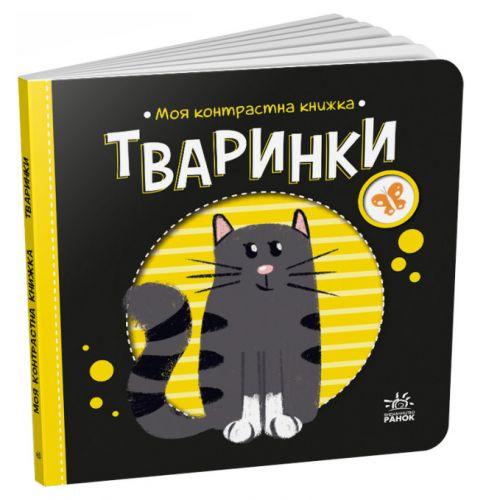 Книга "Моя контрастна книжка: Тваринки" (укр) [tsi210173-TSI], фото 1