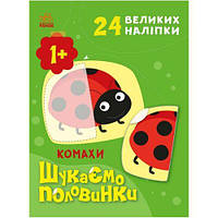 Книжка с наклейками "Ищем половинки: Насекомые" (укр) [tsi205126-TSІ]