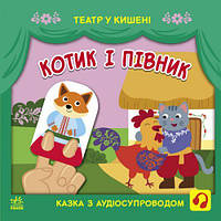 Книжка "Театр в кармане: Котик и петушок" (укр) [tsi207020-TSІ]