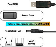 Кабель конвертер для Wi-Fi роутера с 5V на 12V от USB (Power Bank) «H-s»