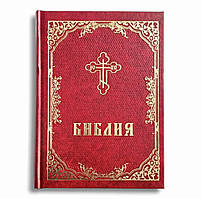 Біблія православна російською мовою, тип 2